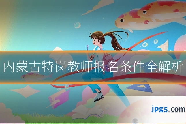 内蒙古特岗教师报名条件全解析