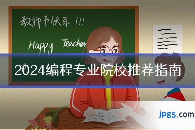 2024编程专业院校推荐指南
