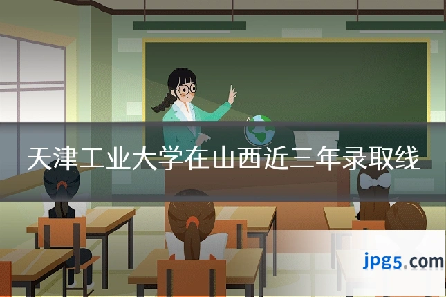 天津工业大学在山西近三年录取线