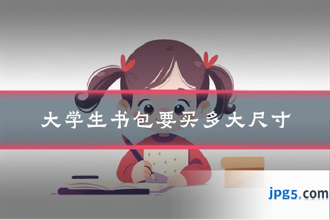 大学生书包要买多大尺寸