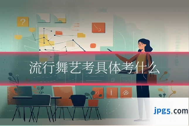 流行舞艺考具体考什么