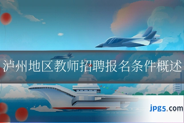 泸州地区教师招聘报名条件概述