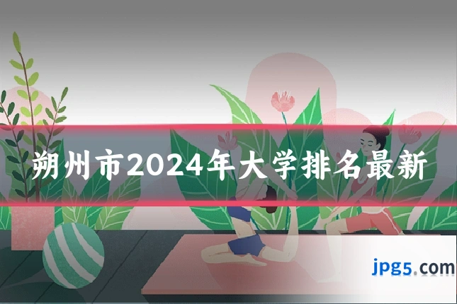 朔州市2024年大学排名最新