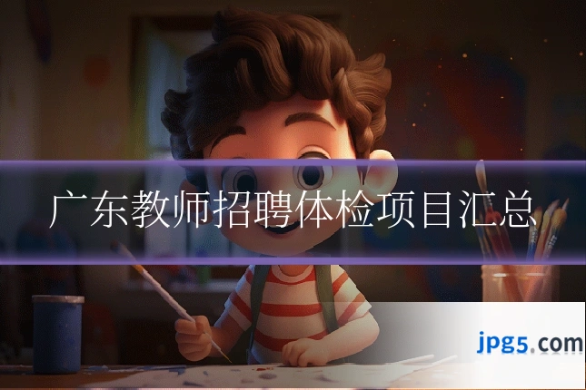 广东教师招聘体检项目汇总