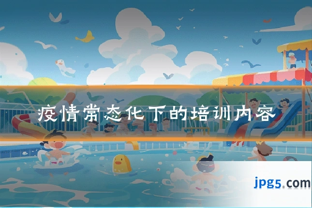 疫情常态化下的培训内容