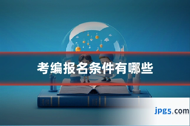 考编报名条件有哪些