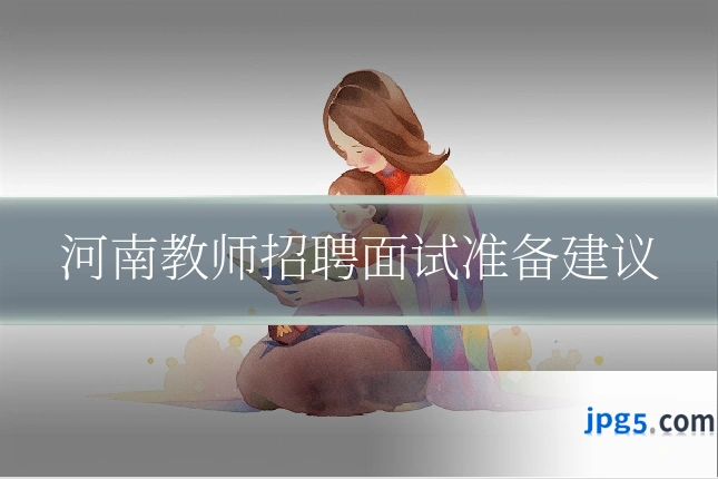 河南教师招聘面试准备建议