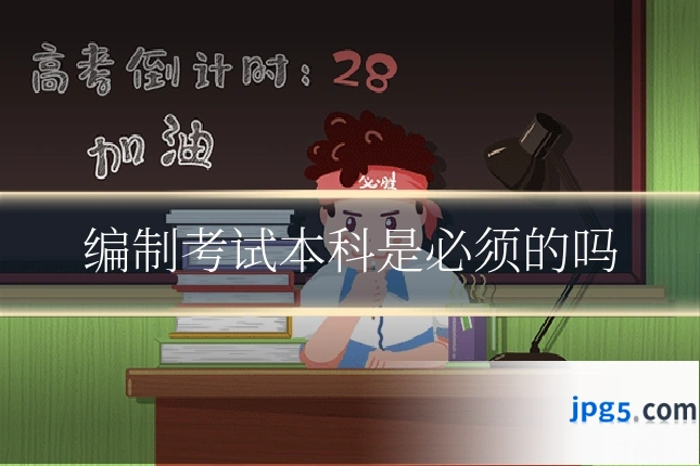 编制考试本科是必须的吗