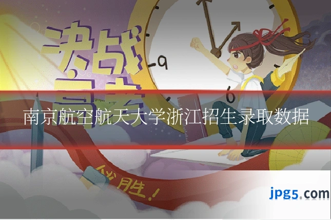南京航空航天大学浙江招生录取数据