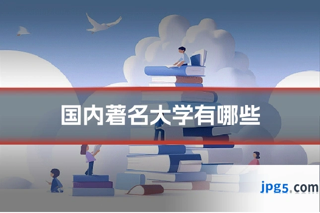 国内著名大学有哪些