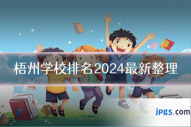 梧州学校排名2024最新整理