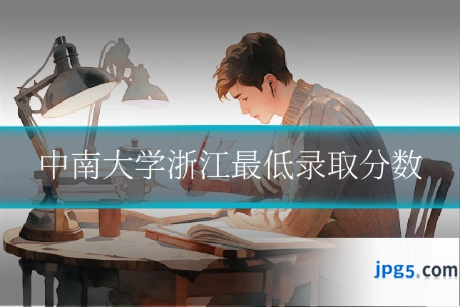 中南大学浙江最低录取分数