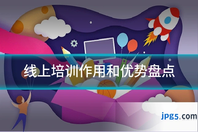 线上培训作用和优势盘点