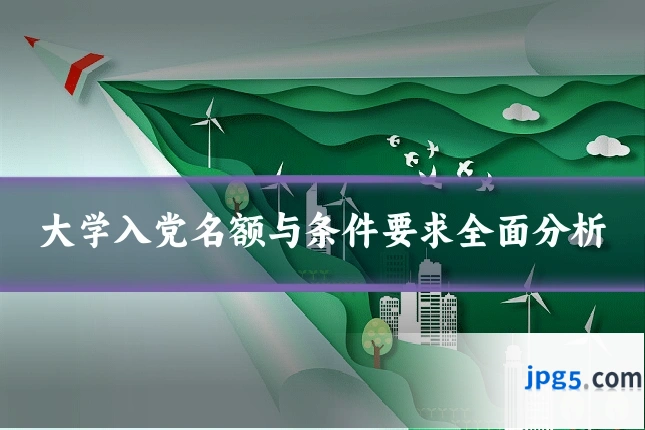 大学入党名额与条件要求全面分析