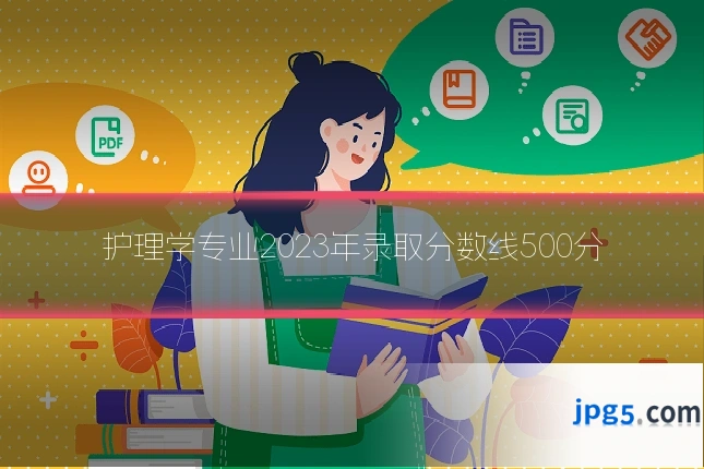 护理学专业2023年录取分数线500分