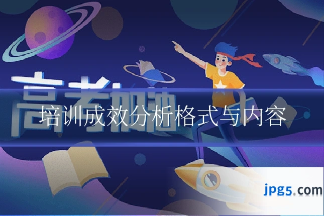 培训成效分析格式与内容