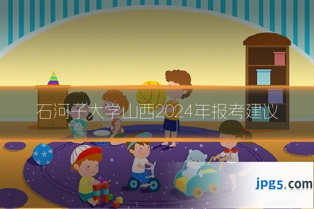 石河子大学山西2024年报考建议
