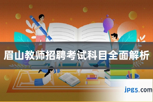 眉山教师招聘考试科目全面解析