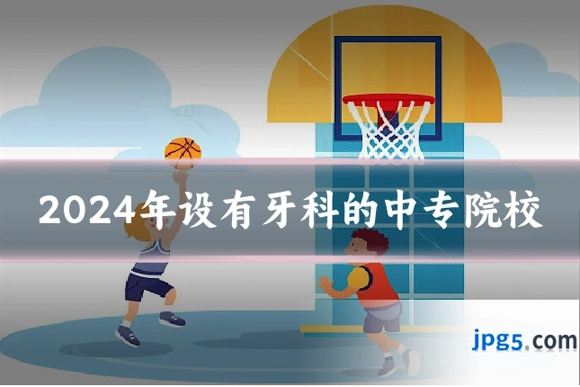 2024年设有牙科的中专院校