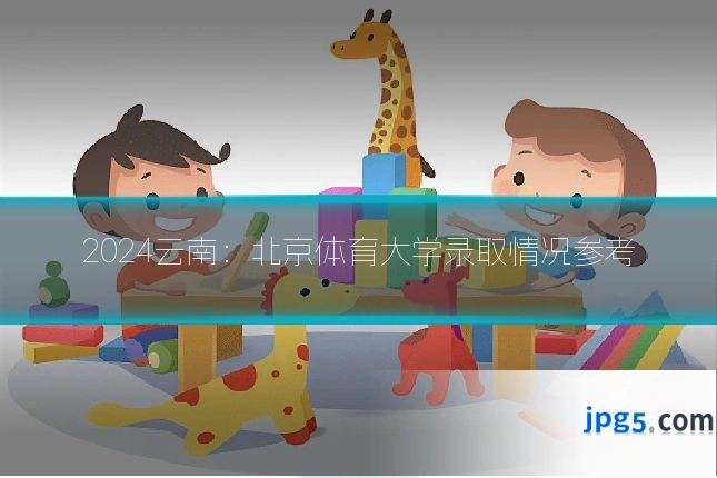 2024云南：北京体育大学录取情况参考