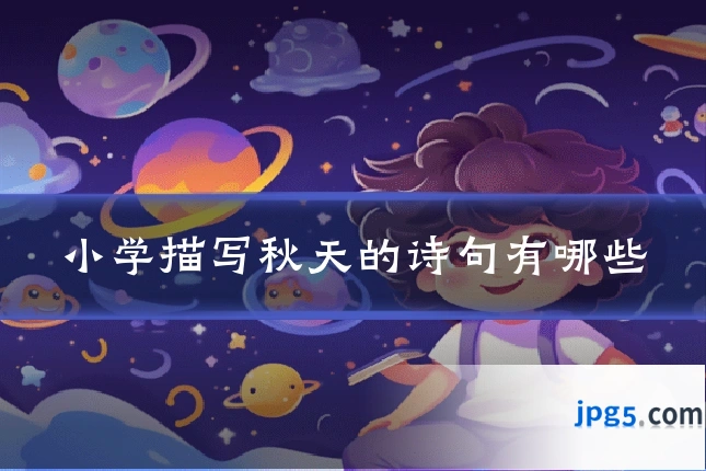 小学描写秋天的诗句有哪些