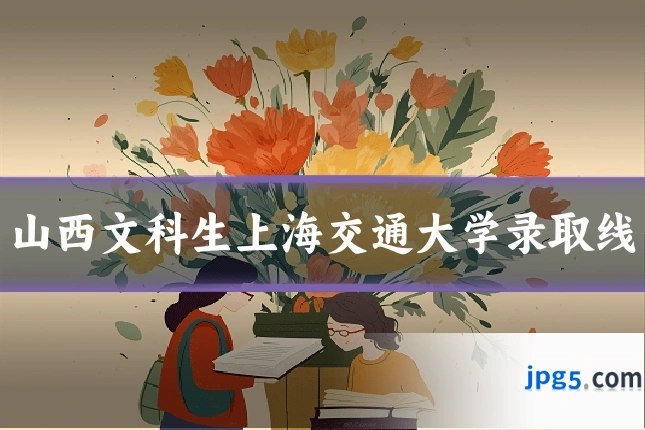 山西文科生上海交通大学录取线