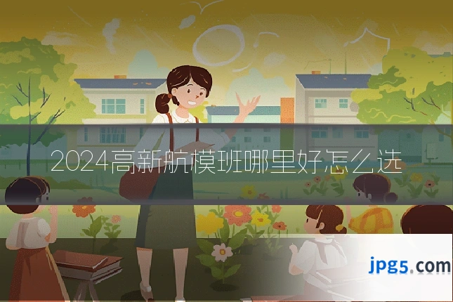 2024高新航模班哪里好怎么选