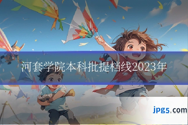 河套学院本科批提档线2023年