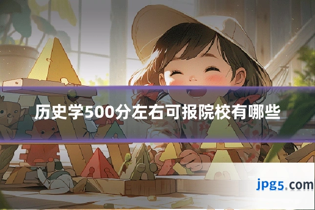 历史学500分左右可报院校有哪些