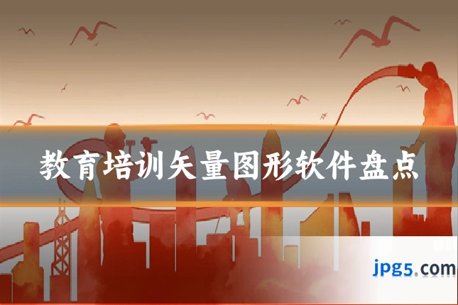 教育培训矢量图形软件盘点