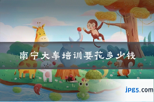 南宁大车培训要花多少钱