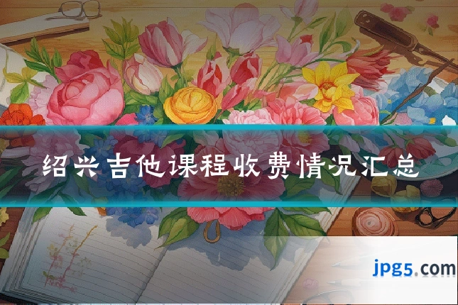 绍兴吉他课程收费情况汇总