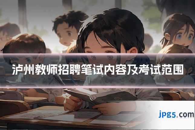 泸州教师招聘笔试内容及考试范围