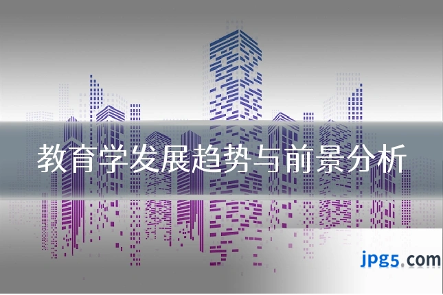 教育学发展趋势与前景分析