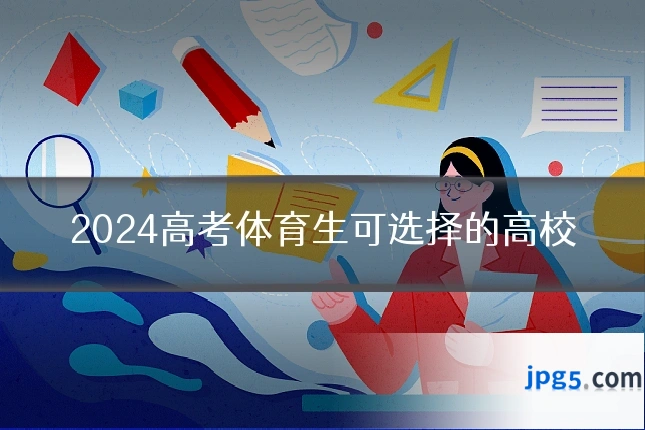 2024高考体育生可选择的高校