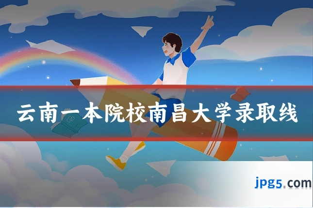 云南一本院校南昌大学录取线