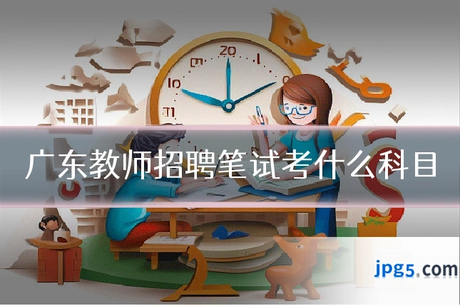 广东教师招聘笔试考什么科目