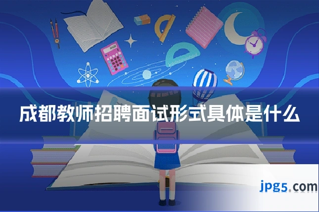 成都教师招聘面试形式具体是什么