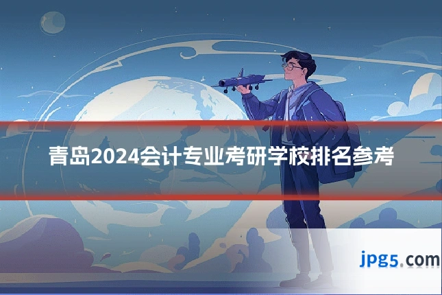 青岛2024会计专业考研学校排名参考