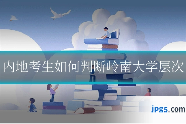 内地考生如何判断岭南大学层次