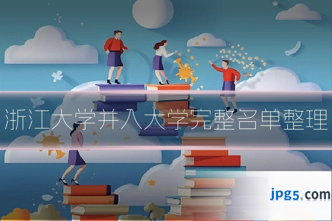 浙江大学并入大学完整名单整理