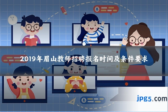 2019年眉山教师招聘报名时间及条件要求