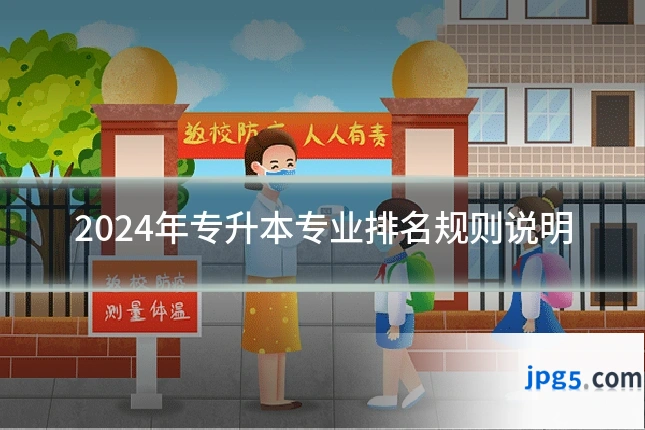 2024年专升本专业排名规则说明