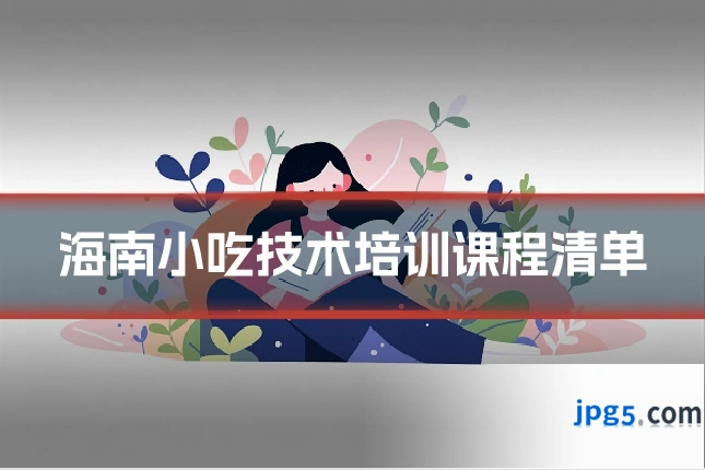 海南小吃技术培训课程清单
