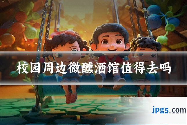 校园周边微醺酒馆值得去吗