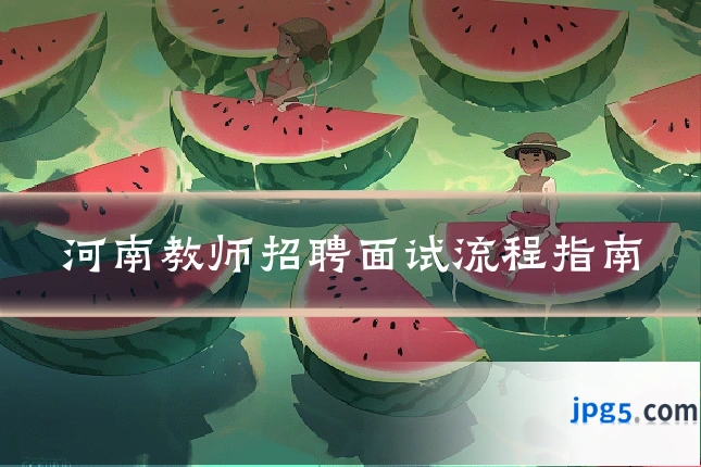 河南教师招聘面试流程指南