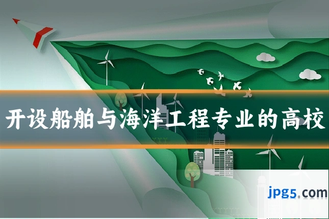 开设船舶与海洋工程专业的高校
