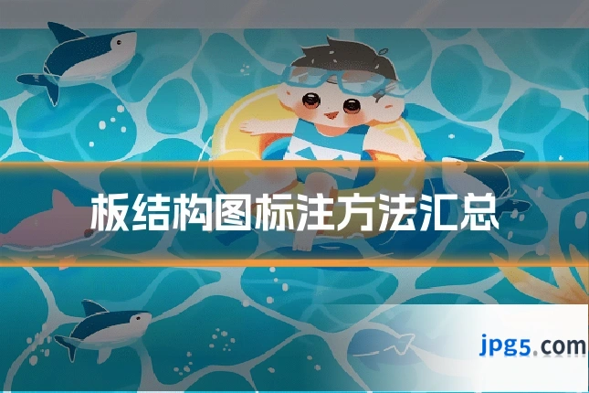 板结构图标注方法汇总