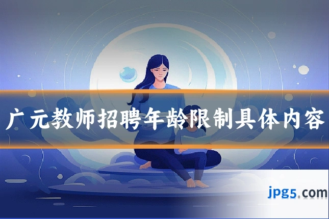 广元教师招聘年龄限制具体内容