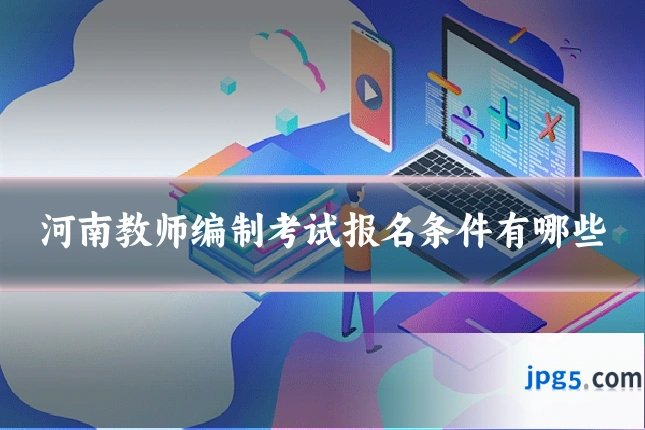 河南教师编制考试报名条件有哪些